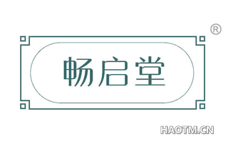畅启堂