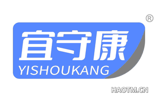 宜守康