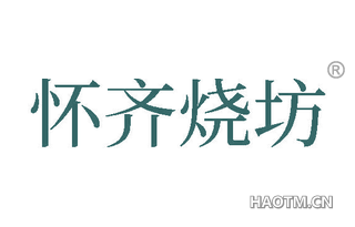 怀齐烧坊