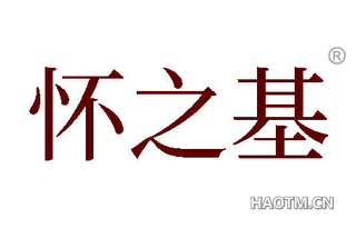 怀之基