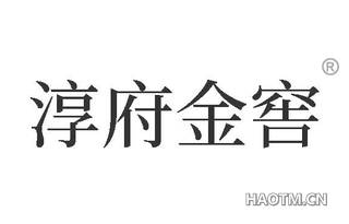 淳府金窖