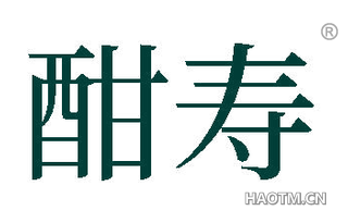酣寿