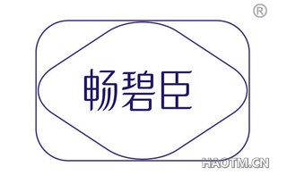 畅碧臣