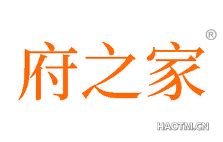 府之家