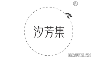 汐芳集
