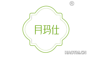 月玛仕
