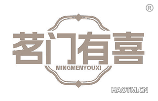 茗门有喜