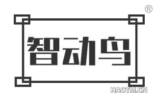 智动鸟
