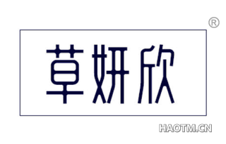 草妍欣