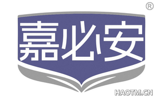 嘉必安