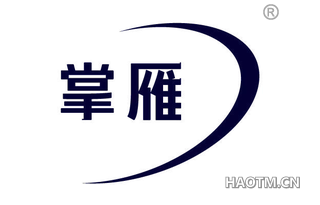 掌雁