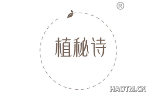 植秘诗