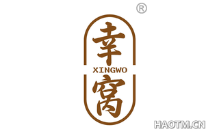幸窝
