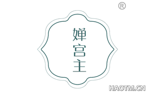 婵宫主
