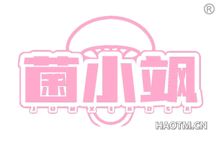 菌小飒