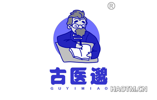 古医邈