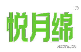 悦月绵