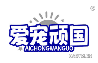 爱宠顽国