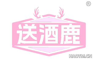 送酒鹿