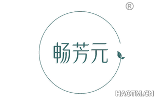 畅芳元
