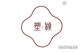 塑颖