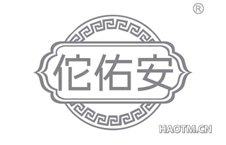 佗佑安