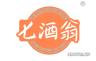 七酒翁