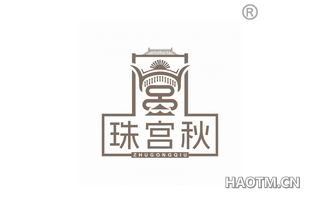 珠宫秋