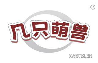 几只萌兽
