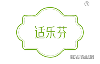 适乐芬