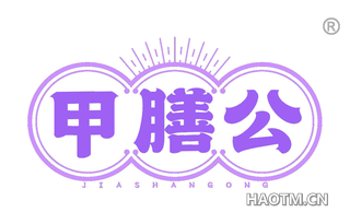 甲膳公