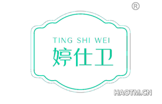 婷仕卫