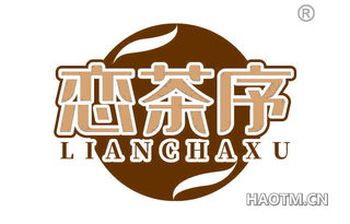 恋茶序