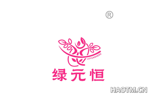 绿元恒