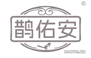 鹊佑安