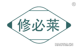 修必莱