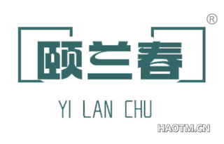 颐兰春 YI LAN CHU