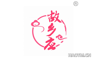 故乡应