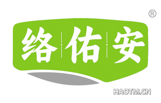 络佑安
