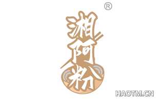 湘阿粉