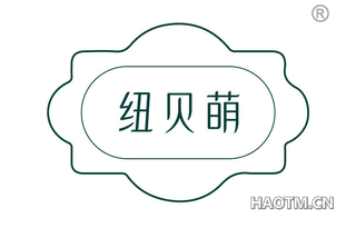 纽贝萌