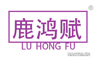 鹿鸿赋