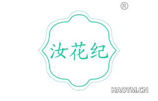 汝花纪