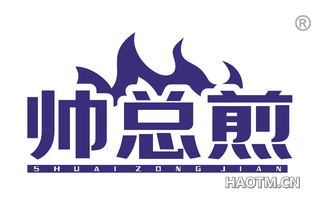 帅总煎