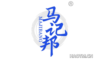 马记邦