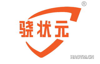 骁状元
