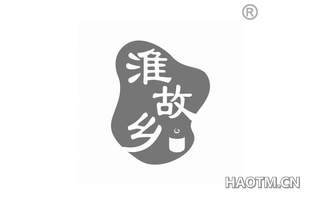 淮故乡