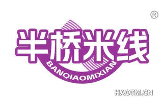 半桥米线