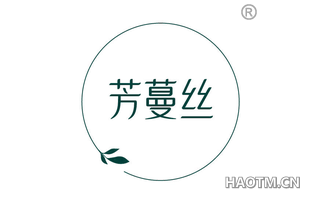芳蔓丝