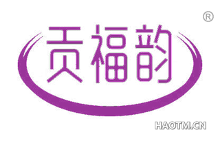 贡福韵